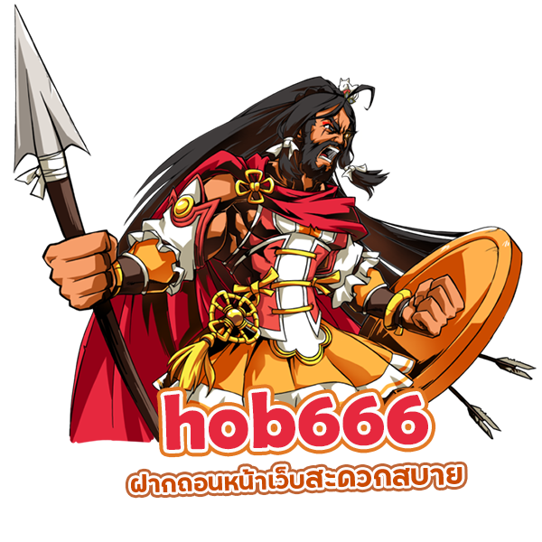 hob666 เข้าสู่ระบบ